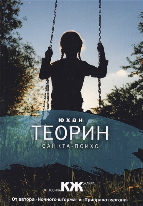 

Санкта-Психо