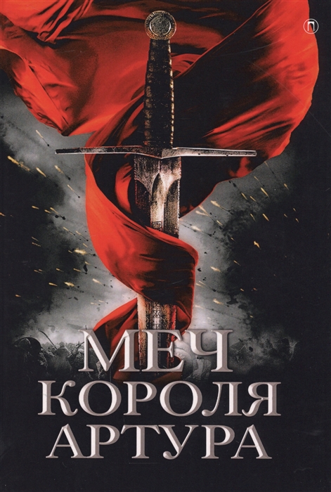 

Меч короля Артура