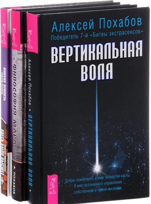 

Человек знания Философия мага Вертикальная воля комплект из 3 книг