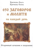 650 заговоров и молитв на каждый день. Старинный лечебник и обережник 650 заговоров и молитв на каждый день. Старинный лечебник и обережник