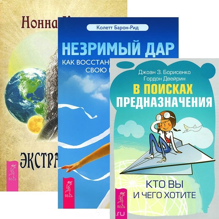 

Экстрасенсорика В поисках предназначения Незримый дар комплект из 3 книг