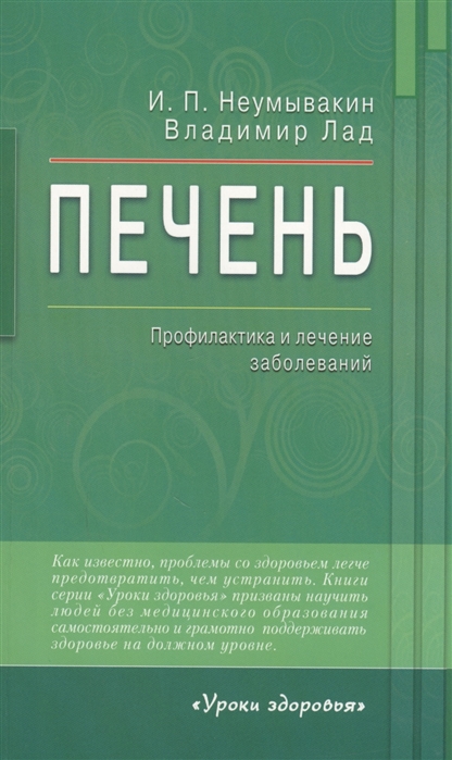 Неумывакин И., Лад В. - Печень Профилактика и лечение заболеваний