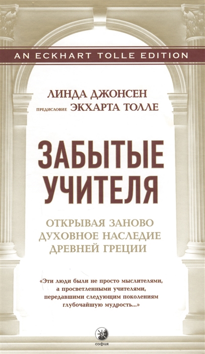 

Забытые учителя Открывая заново духовное наследие Древней Греции