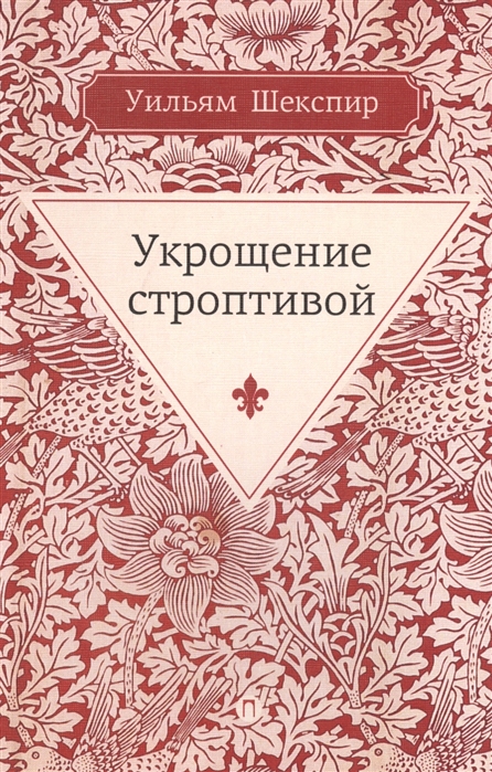 

Укрощение строптивой