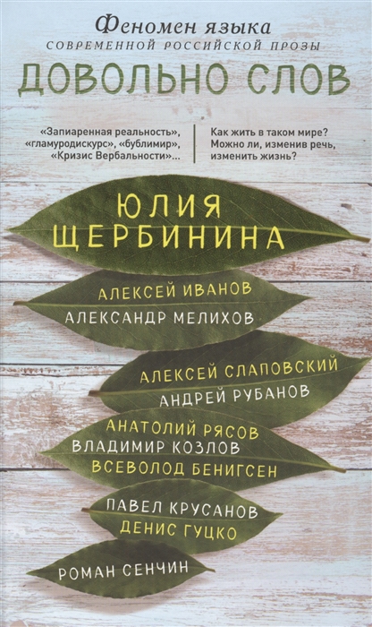 

Довольно слов Феномен языка современной российской прозы