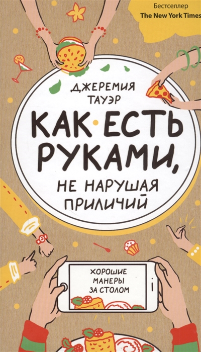 

Как есть руками не нарушая приличия Хорошие манеры за столом