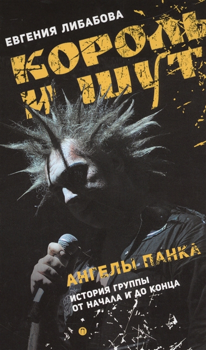 

Король и Шут Ангелы панка