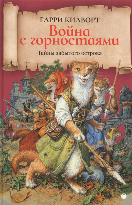 

Война с горностаями