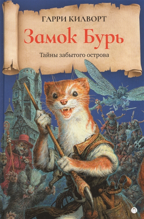 

Замок Бурь