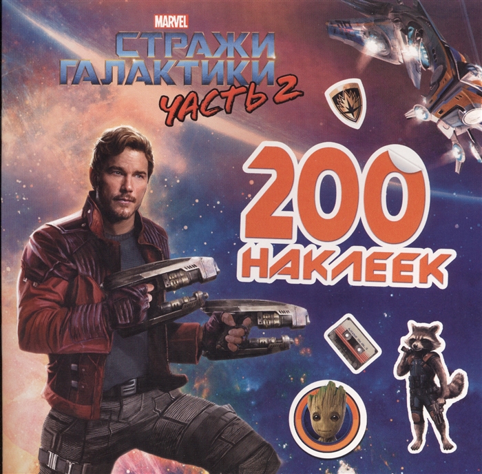 

Стражи Галактики Часть 2 200 наклеек