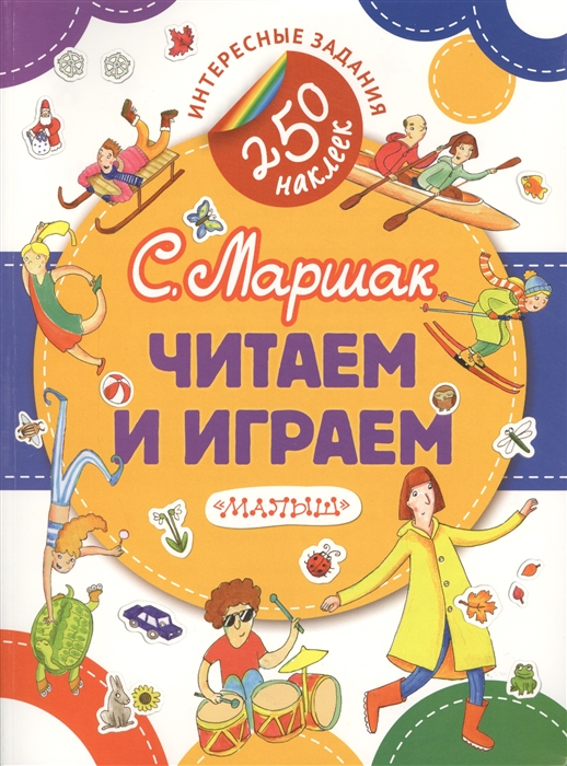 

Читаем и играем Стихи