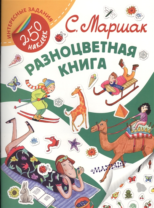 

Разноцветная книга Стихи