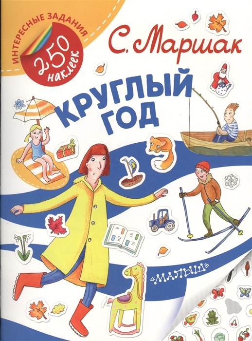 

Круглый год Стихи