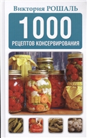 1000 рецептов консервирования 1000 рецептов консервирования