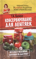 Консервирование для лентяек Консервирование для лентяек