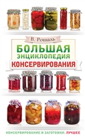 Большая энциклопедия консервирования Большая энциклопедия консервирования