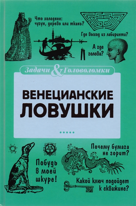 

Венецианские ловушки