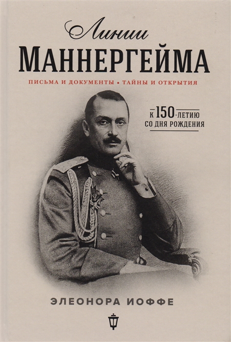 

Линии Маннергейма письма и документы тайны и открытия
