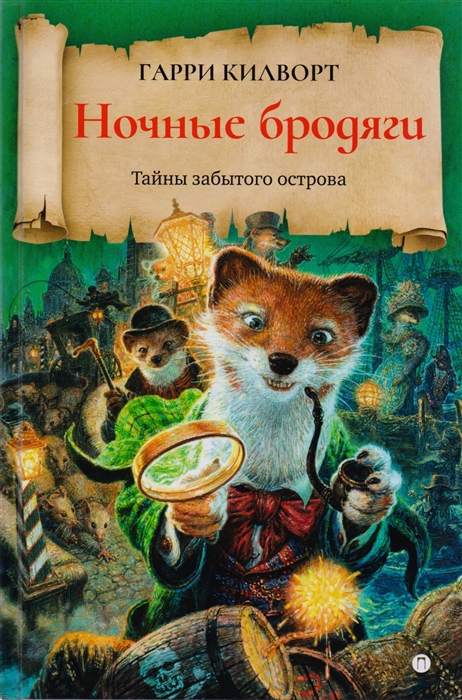 

Ночные бродяги