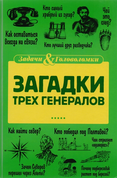 

Загадки трех генералов