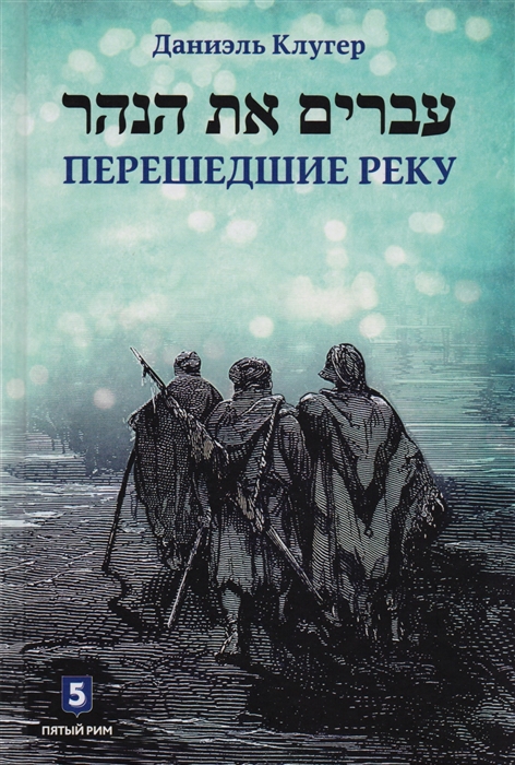 

Перешедшие реку Очерки еврейской истории