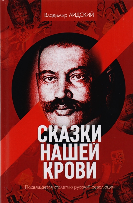 

Сказки нашей крови