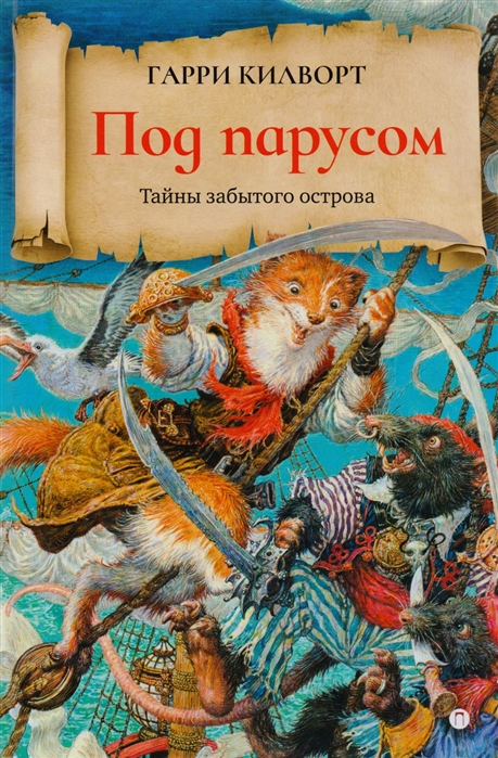 

Под парусом