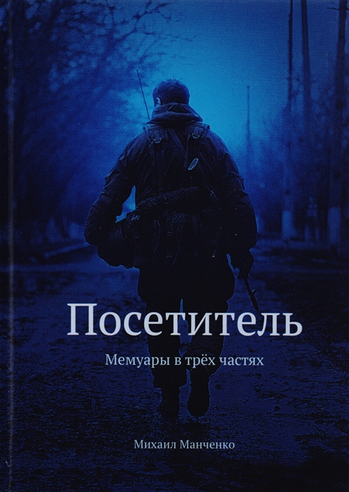 

Посетитель Мемуары в трех частях