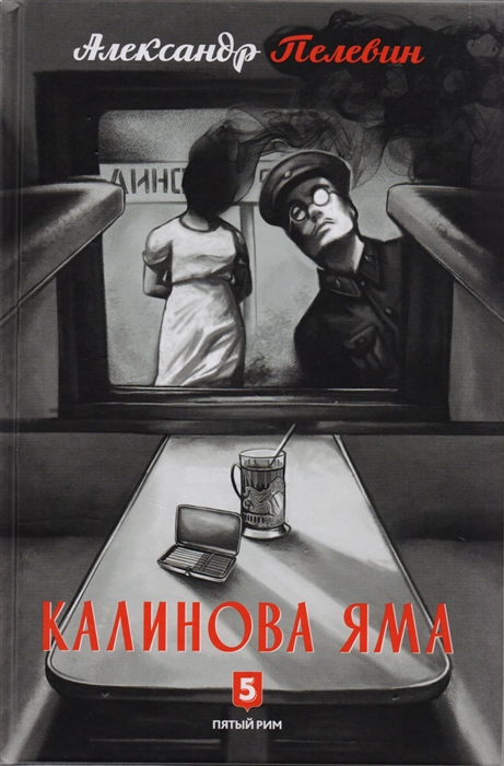 

Калинова Яма