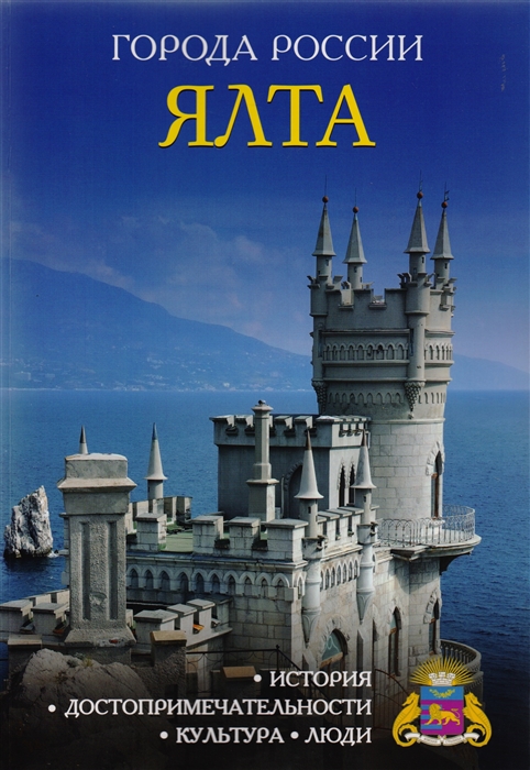 

Ялта Энциклопедия