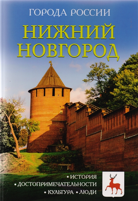 

Нижний Новгород Энциклопедия