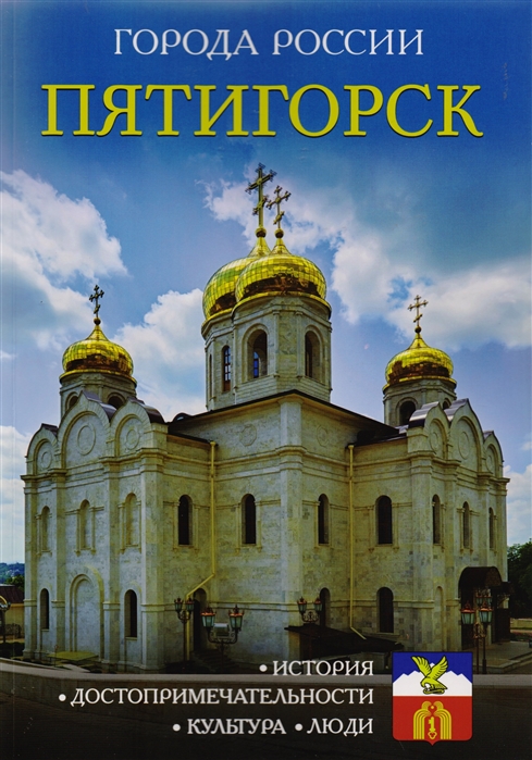 

Пятигорск Энциклопедия