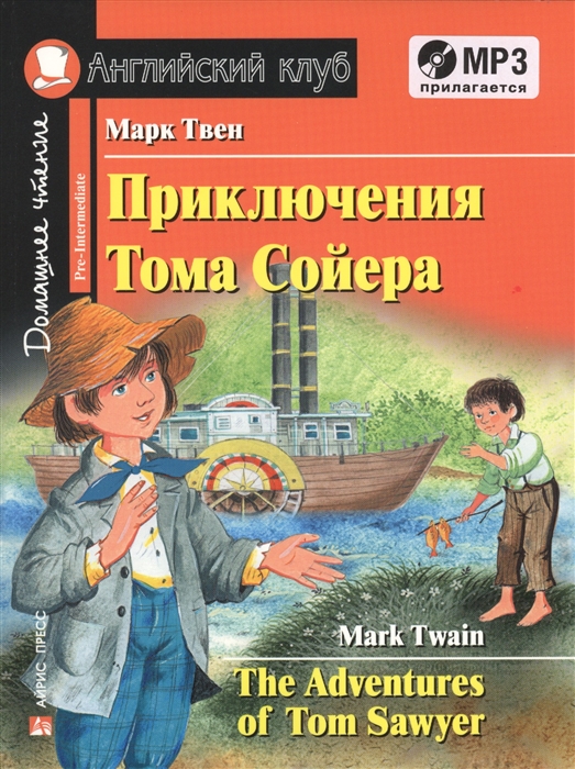 Твен М. - Приключения Тома Сойера The Adventures of Tom Sawyer Домашнее чтение MP3