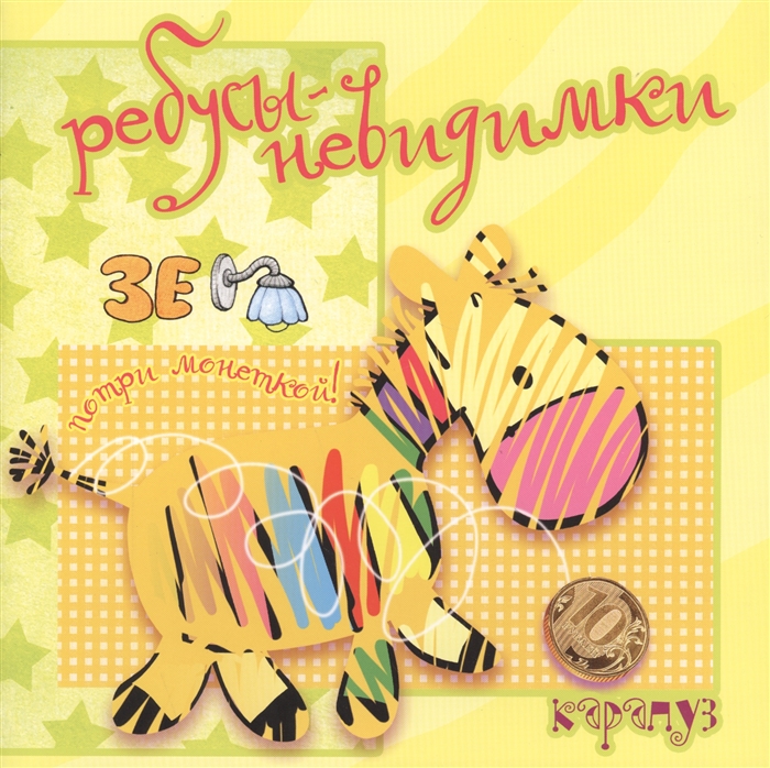 

Ребусы-невидимки Животные Для детей 5-7 лет