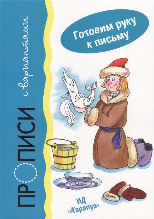 

Прописи с вариантами Для детей 5-7 лет