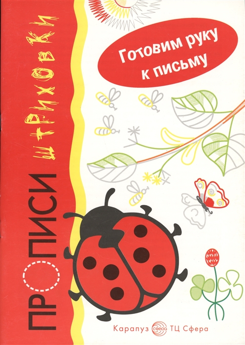 

Божья коровка Прописи-штриховки Для детей 5-7 лет