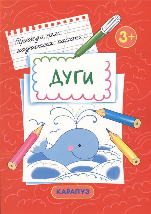 

Дуги Прежде чем научиться писать