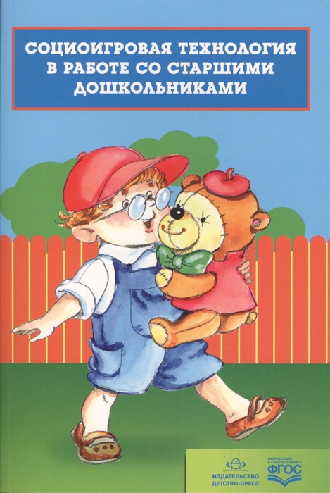 

Социоигровая технология в работе со старшими дошкольниками