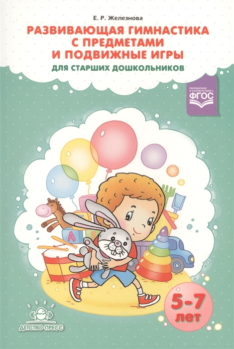 

Развивающая гимнастика с предметами и подвижные игры для старших дошкольников 5-7 лет
