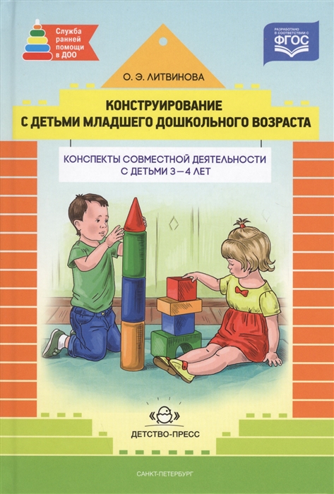 

Конструирование с детьми раннего дошкольного возраста Конспекты совместной деятельности с детьми 3-4 лет
