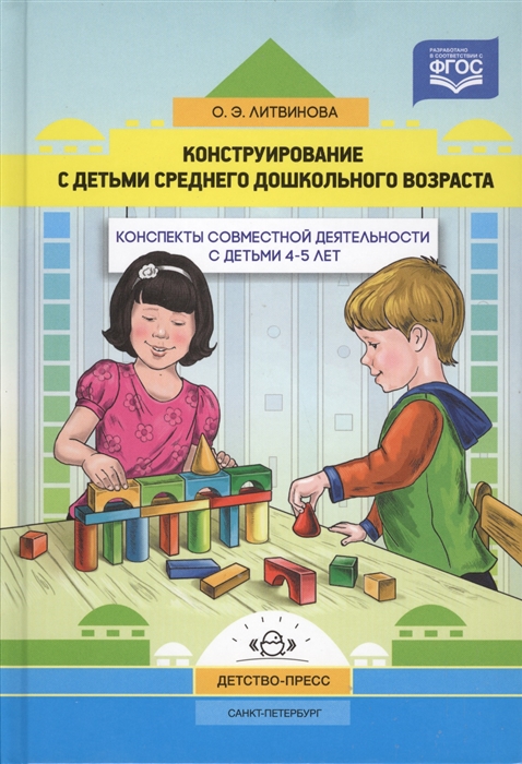 Конструирование с детьми среднего дошкольного возраста Конспекты совместной деятельности с детьми 4-5 лет
Конструирование с детьми среднего дошкольного возраста Конспекты совместной деятельности с детьми 4-5 лет