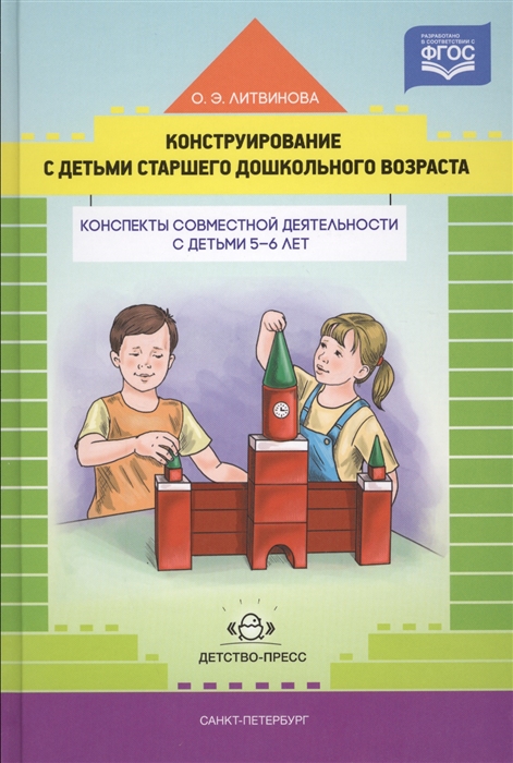 

Конструирование с детьми старшего дошкольного возраста Конспекты совместной деятельности с детьми 5-6 лет