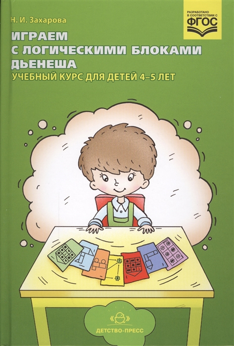 

Играем с логическими блоками Дьенеша Учебный курс для детей 4-5 лет