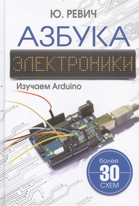 

Азбука электроники Изучаем Arduino