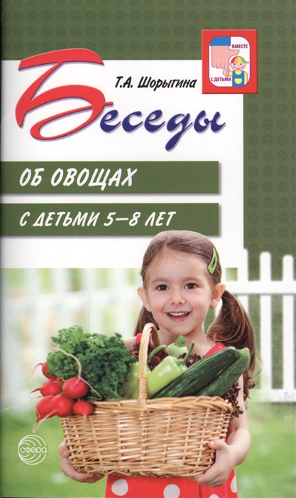 

Беседы об овощах с детьми 5-8 лет