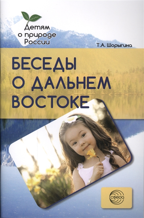 

Беседы о Дальнем Востоке