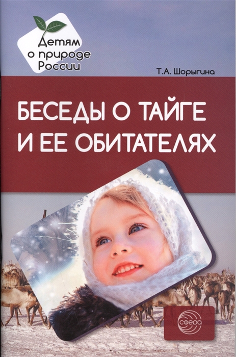 

Беседы о тайге и ее обитателях