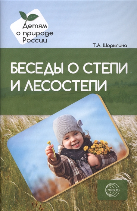 

Беседы о степи и лесостепи