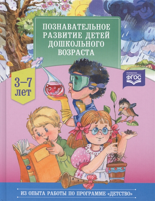 

Познавательное развитие детей дошкольного возраста 3-7 лет
