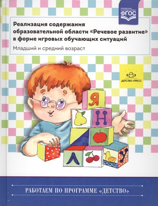 

Реализация содержания образовательной области Речевое развитие в форме игровых обучающих ситуаций младший и средний возраст